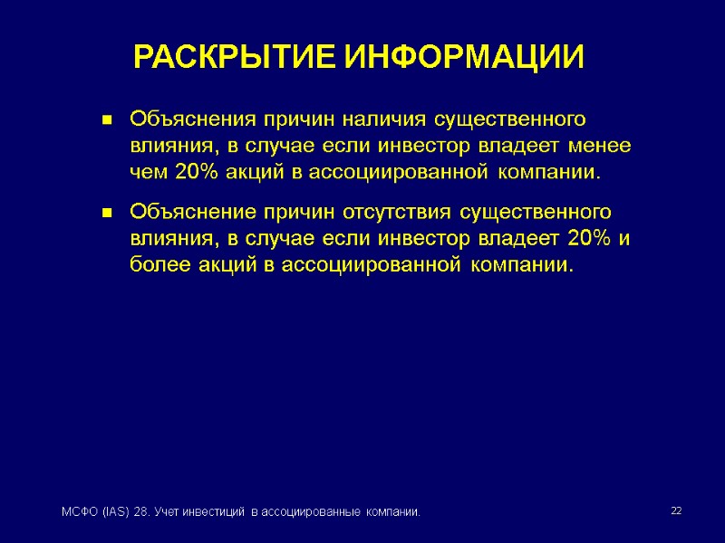 22 МСФО (IAS) 28. Учет инвестиций в ассоциированные компании. РАСКРЫТИЕ ИНФОРМАЦИИ Объяснения причин наличия